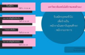 รูปภาพ : รับสมัครคัดเลือกบุคคลทั่วไปเพื่อจ้างเป็นพนักงานในสถาบันอุดมศึกษา และพนักงานราชการ