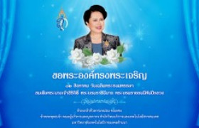 รูปภาพ :  ๑๒ สิงหาคม วันเฉลิมพระชนมพรรษา สมเด็จพระบรมราชชนนีพันปีหลวง 