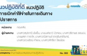 รูปภาพ : [[บทความแนวปฏิบัติที่ดี 2564]] ด้านการพัฒนาสมรรถนะการปฏิบัติงาน - แนวปฏิบัติการเบิกค่าใช้จ่ายในการเดินทางไปราชการ