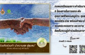 รูปภาพ : ร่วมคิด ร่วมทำ นำความสุข สู่ชุมชน สร้างคน สร้างความรู้ สร้างชุมชน