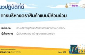 รูปภาพ : [[บทความแนวปฏิบัติที่ดี 2564]] ด้านการวิจัย การบริหารตราสินค้าแบบมีส่วนร่วม