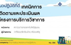 รูปภาพ : [[บทความแนวปฏิบัติที่ดี 2564]] ด้านการพัฒนาสมรรถนะการปฏิบัติงาน เทคนิคการติดตามและประเมินผลโครงการบริการวิชาการ