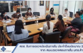 รูปภาพ : สถช.รับการตรวจประเมินภายใน ประจำปีงบประมาณ พ.ศ. 2564 จาก สนง.ตรวจสอบภายใน มทร.ล้านนา