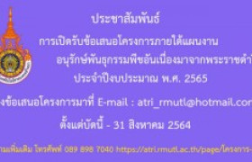 รูปภาพ : ประชาสัมพันธ์การรับข้อเสนอโครงการ อพ.สธ. ประจำปีงบประมาณ พ.ศ.2565