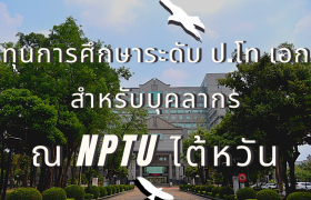 รูปภาพ : ทุนการศึกษาสำหรับบุคลากร มทร. ล้านนา จาก National Pingtung University (NPUT) ไต้หวัน