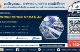 รูปภาพ : กิจกรรมประชาสัมพันธ์ : แนะนำการใช้งานโปรแกรม MATLAB (Introduction to MATLAB)