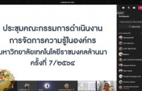 รูปภาพ : ประชุมคณะกรรมการดำเนินงานการจัดการความรู้ในองค์กร มทร.ล้านนา ครั้งที่ 7/2564