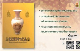 รูปภาพ : แจกันศิลปกรรมเฉลิมพระเกียรติ