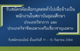 รูปภาพ : ประกาศรับสมัครคัดเลือกบุคคลเพื่อจ้างเป็นพนักงานในสถาบันอุดมศึกษา สังกัดมหาวิทยาลัยเทคโนโลยีราชมงคลล้านนา ครั้งที่ 2/2564