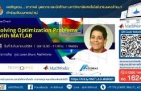 รูปภาพ : กิจกรรมประชาสัมพันธ์ : Solving Optimization Problems with MATLAB