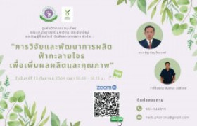 รูปภาพ : คณะเภสัชศาสตร์ มหาวิทยาลัยเชียงใหม่  เชิญร่วมอบรมการวิจัยและปลูกฟ้าทะลายโจรให้มีคุณภาพ 