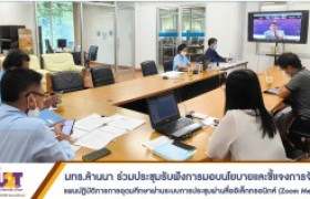 รูปภาพ : มทร.ล้านนา ร่วมประชุมรับฟังการมอบนโยบายและชี้แจงการจัดทำแผนปฏิบัติการการอุดมศึกษา ผ่านระบบการประชุมผ่านสื่ออิเล็กทรอนิกส์ (Zoom Meeting)