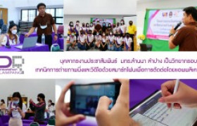 รูปภาพ : บุคลากรงานประชาสัมพันธ์  มทร.ล้านนา ลำปางเป็นวิทยากรอบรมเทคนิคการถ่ายภาพนิ่งและวิดิโอด้วยสมาร์ทโฟนเพื่อการตัดต่อโดยแอพพลิเคชั่น