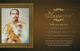 รูปภาพ : ๒๓ ตุลาคม วันปิยมหาราช