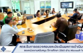 รูปภาพ : สถช.รับการตรวจสอบและประเมินผลการดำเนินงานของหน่วยงานสนับสนุน ปีการศึกษา 2563 ผ่านระบบออนไลน์ Microsoft Teams