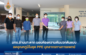 รูปภาพ : มทร.ล้านนา ตาก มอบห้องความดันบวกต้นแบบ ลดอุณหภูมิในชุด PPE ของบุคลากรทางการแพทย์