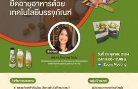 รูปภาพ : มทร.ล้านนา ขอเขิญผู้สนใจ เข้าร่วม Zoom webinar “Food Packaging” การยืดอายุอาหารด้วยเทคโนโลยีบรรจุภัณฑ์