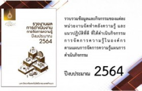 รูปภาพ : รายงานผลการดำเนินงาน การจัดการความรู้ ปีงบประมาณ 2564