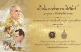 รูปภาพ : ๑๓ ตุลาคม วันคล้ายวันสวรรคต พระบาทสมเด็จพระปรมินทรมหาภูมิพลอดุลยเดช บรมนาถบพิตร