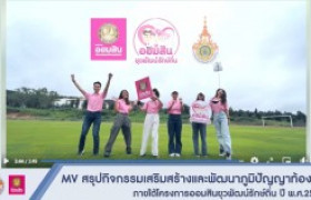 รูปภาพ : MV สรุปกิจกรรมเสริมสร้างและพัฒนาภูมิปัญญาท้องถิ่น ภายใต้โครงการออมสินยุวพัฒน์รักษ์ถิ่น ปี พ.ศ.2563