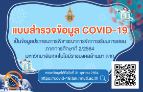 รูปภาพ : แบบสำรวจข้อมูล COVID-19 เตรียมความพร้อมการจัดการเรียนการสอน ภาคเรียนที่ 2/2564