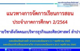 รูปภาพ : แนวทางการจัดการเรียนการสอน ประจำภาคการศึกษาที่ 2/2564 คณะบริหารธุรกิจและศิลปศาสตร์ ลำปาง