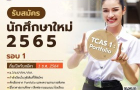 รูปภาพ : รับสมัครนักศึกษาใหม่2565  TCAS1 : Portfolio ( รอบ 1 )