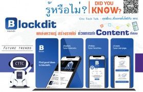 รูปภาพ : รู้หรือไม่? (Did You Know?) : Blockdit : Future Trends แหล่งเรียนรู้ สร้างรายได้ ด้วยการทำ content ที่ชอบ