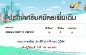 รูปภาพ : มทร.ล้านนา ประกาศรับสมัครบุคคลโครงการยกระดับเศรษฐกิจและสังคมรายตำบลแบบบูรณาการ (1 ตำบล 1 มหาวิทยาลัย) พื้นที่จ้างงาน ต.แม่แฝก อ.สันทราย จ.เชียงใหม่