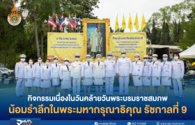 รูปภาพ : มทร.ล้านนา ตาก จัดกิจกรรมเนื่องในวันคล้ายวันพระบรมราชสมภพพระบาทสมเด็จพระบรมชนกาธิเบศร มหาภูมิพลอดุลยเดชมหาราช บรมนาถบพิตร ประจำปี 2564