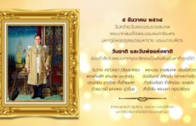 รูปภาพ : 5 ธันวาคม 2564 วันคล้ายวันพระบรมราชสมภพของพระบาทสมเด็จพระบรมชนกาธิเบศร มหาภูมิพลอดุลยเดชมหาราช บรมนาถบพิตร