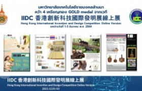 รูปภาพ : นักวิจัย มทร.ล้านนา ได้รับรางวัล 4 เหรียญทอง Gold Medal จากเวที 2021 IIDC Hong Kong International Invention and Design Competition 