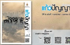 รูปภาพ : วารสารแก้วปัญญา ปีที่ 8 ฉบับที่ 1 (มกราคม – เมษายน 2564)