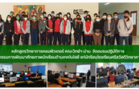 รูปภาพ : หลักสูตรวิทยาการคอมพิวเตอร์ คณะวิทย์ฯ น่าน  จัดอบรมปฏิบัติการ  กิจกรรมการพัฒนาศักยภาพนักเรียนด้านเทคโนโลยี แก่นักรียนโรงเรียนศรีสวัสดิ์วิทยาคาร