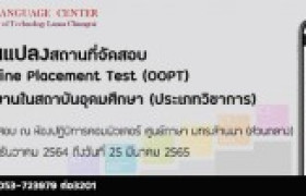 รูปภาพ : แจ้งการเปลี่ยนแปลงสถานที่จัดสอบ Oxford Online Placement Test (OOPT) สำหรับพนักงานในสถาบันอุดมศึกษา 