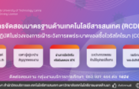 รูปภาพ : แนวทางการการจัดสอบมาตรฐานด้านเทคโนโลยีสารสนเทศ (RCDL) 