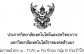 รูปภาพ : ประกาศวิทยาลัยฯ เรื่องการสอบสัมภาษณ์รอบ TCAS 1 Portfolio กลุ่ม B ประจำปีการศึกษา 2565