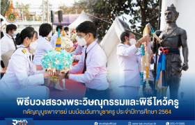 รูปภาพ : มทร.ล้านนา ตาก จัดพิธีบวงสราวงพระวิษณุกรรมและพิธีไหว้ครู ประจำปีการศึกษา 2564