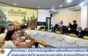 รูปภาพ : มทร.ล้านนา ร่วมการประชุมเพื่อการขับเคลื่อนการพัฒนาพื้นที่ตามแนวพระราชดำริ ของกระทรวงมหาดไทย ผ่านระบบวีดิทัศน์ทางไกล