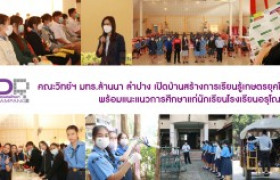 รูปภาพ : คณะวิทย์ฯ มทร.ล้านนา ลำปาง เปิดบ้านสร้างการเรียนรู้เกษตรยุคใหม่พร้อมแนะแนวการศึกษาแก่นักเรียนโรงเรียนอรุโณทัย