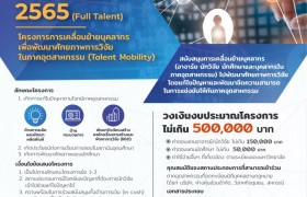 รูปภาพ : เปิดรับข้อเสนอโครงการ Talent Mobility 2565 (Full Talent)