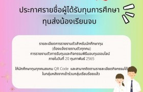 รูปภาพ : ประกาศรายชื่อผู้ได้รับทุนการศึกษา โครงการ ทุนส่งน้องเรียนจบ