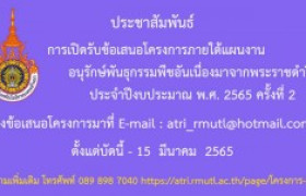 รูปภาพ : ประชาสัมพันธ์การเปิดรับข้อเสนอโครงการ อพ.สธ. ประจำปีงบประมาณ พ.ศ. 2565 ครั้งที่ 2