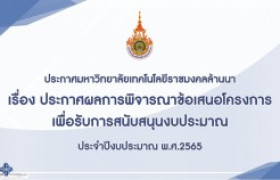 รูปภาพ : มทร.ล้านนา ประกาศผลการพิจารณาข้อเสนอโครงการเพื่อรับการสนับสนุนงบประมาณ ประจำปีงบประมาณ พ.ศ.2565