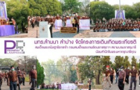 รูปภาพ : มทร.ล้านนา ลำปาง จัดโครงการเดินเทิดพระเกียรติสมเด็จพระกนิษฐาธิราชเจ้า กรมสมเด็จพระเทพรัตนราชสุดาฯ สยามบรมราชกุมารี น้อมสำนึกในพระมหากรุณาธิคุณ