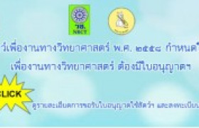 รูปภาพ : ลงทะเบียนเข้าอบรม พ.ร.บ.สัตว์ทดลอง