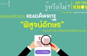 รูปภาพ : รู้หรือไม่ ReadAWrite สามารถช่วยเช็กคำผิด หมดปัญหาตาลาย ตัวหนังสือตกหล่น