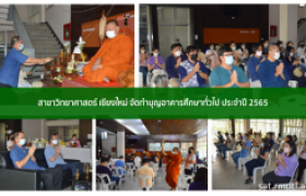 รูปภาพ : สาขาวิทยาศาสตร์ เชียงใหม่ จัดทำบุญอาคารศึกษาทั่วไป ประจำปี 2565