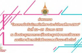 รูปภาพ : กำหนดการ โครงการปัจฉิมนิเทศนักศึกษา ประจำปีการศึกษา 2564