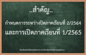 รูปภาพ : กำหนดการระหว่างปิดภาคเรียนที่ 2/2564 และการเปิดภาคเรียนที่ 1/2565